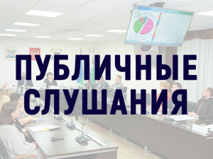 В Мегионе состоятся публичные слушания по исполнению бюджета