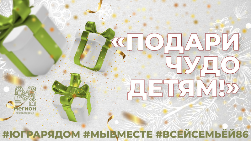 Акция «Подари чудо детям» 
