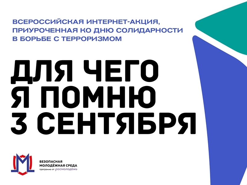 «Для чего я помню третье сентября»