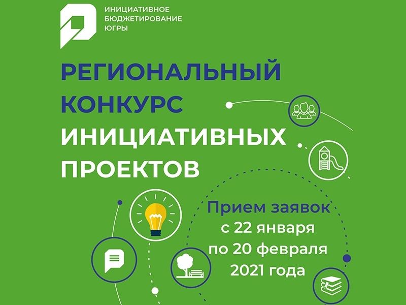 В Югре проходит региональный конкурс инициативных проектов