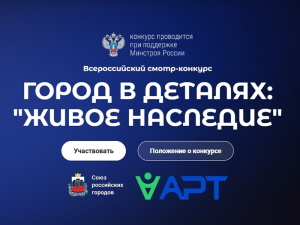 Стартует Всероссийский конкурс «Город в деталях: живое наследие»