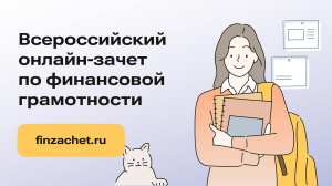 С 8 по 29 октября проходит седьмой ежегодный Всероссийский онлайн-зачет по финансовой грамотности