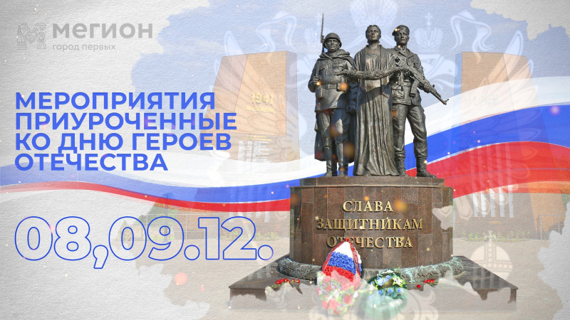 Мегионцы примут участие в мероприятиях, приуроченных ко Дню Героев Отечества