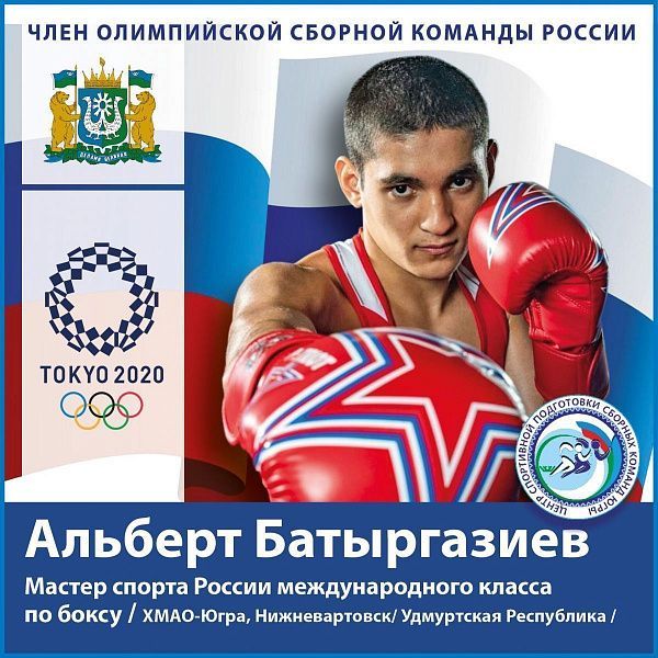 Нижневартовский боксер Альберт Батыргазиев вышел в четвертьфинал Олимпийских игр в Токио