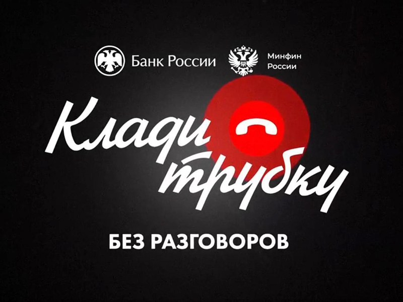 Клади трубку