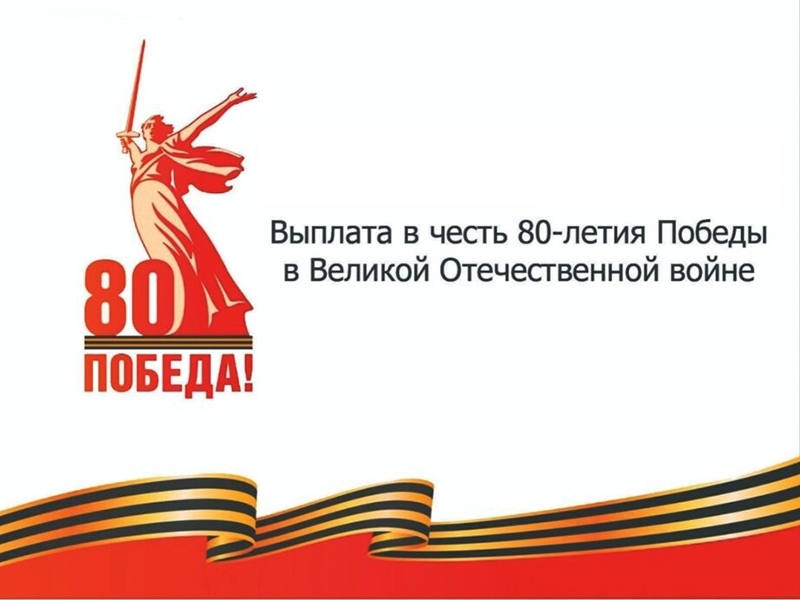 Администрация города утвердила единовременную выплату к 80-летию Великой Победы
