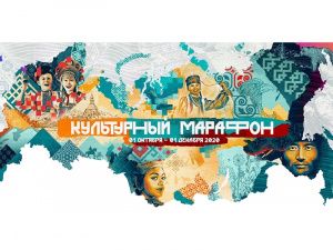 Открылась регистрация на Всероссийский проект «Культурный марафон»