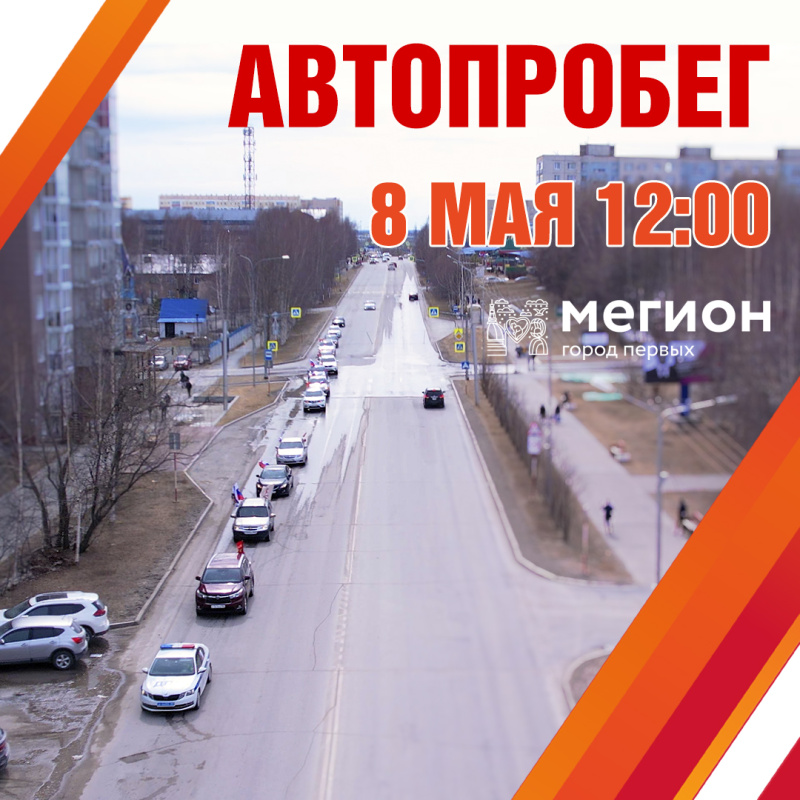 В полдень 8 мая по улицам Мегиона стартует автопробег