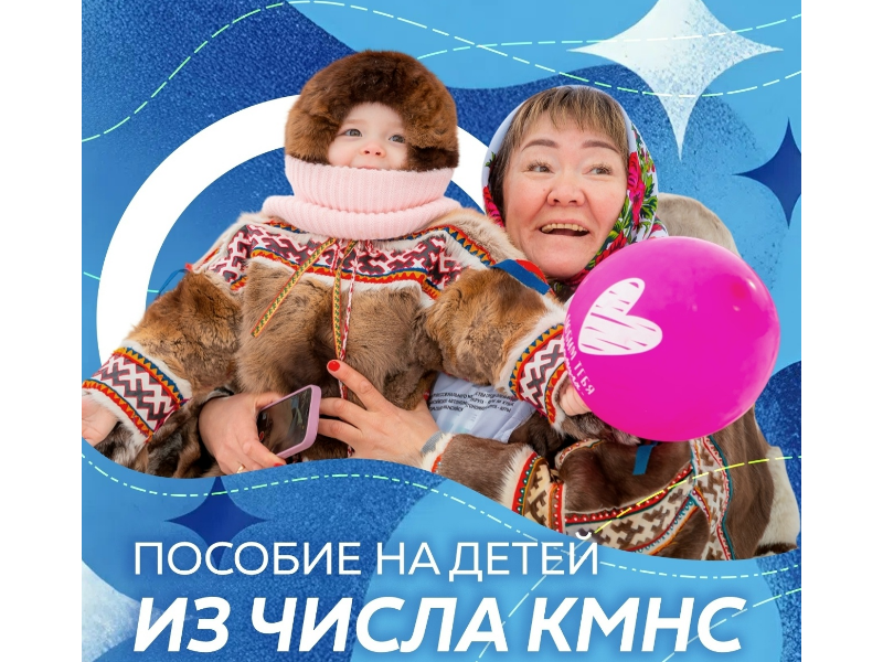 Югорчанам из числа КМНС доступно единовременное пособие на каждого родившегося ребёнка