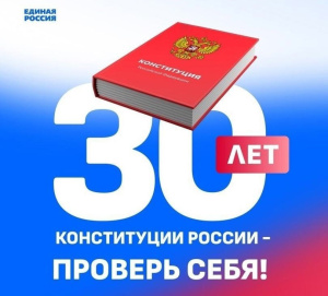 К юбилею Конституции РФ