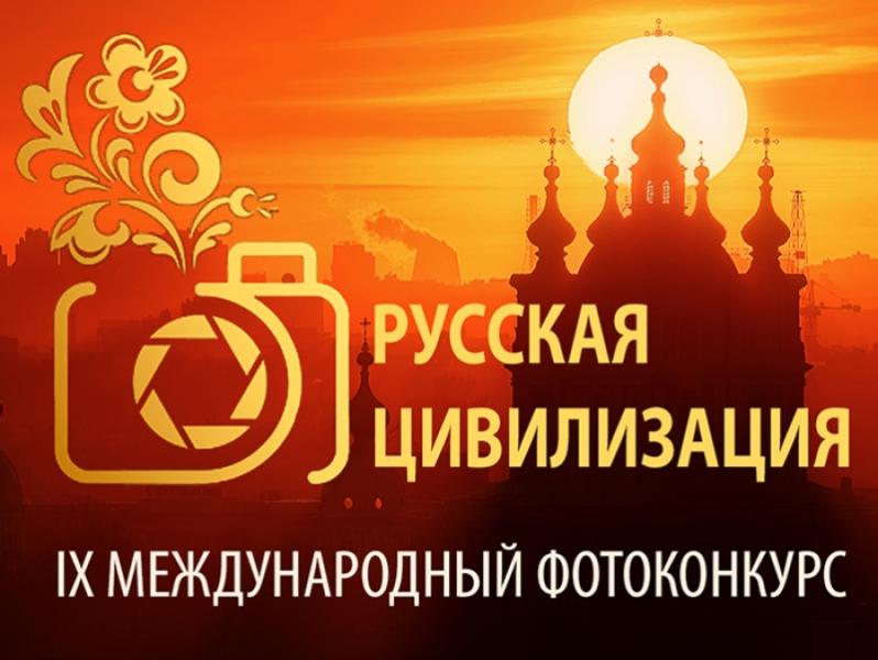 Любишь фотографировать? Прими участие в конкурсе «Русская цивилизация»