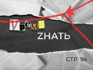 Vремя Zнать стр. 94