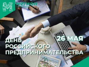 26 мая – День российского предпринимательства!