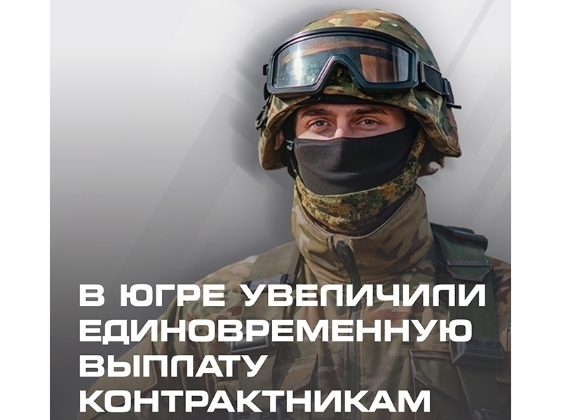 Единовременная региональная выплата контрактникам увеличилась на 450 тысяч рублей
