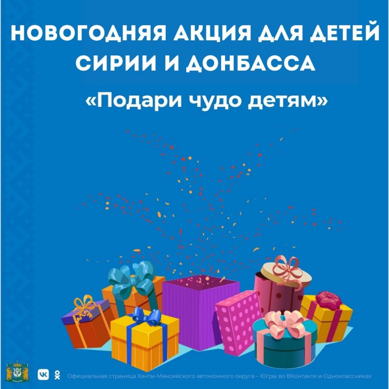 Мегионцы приняли участие в акции «Подари чудо детям!»