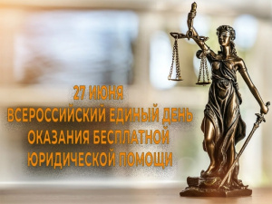 27 июня – Всероссийский единый день оказания бесплатной юридической помощи
