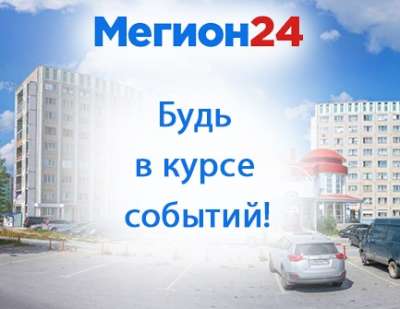 В Мегионе - новое СМИ