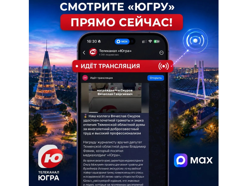Телеканал «Югра» начал круглосуточную трансляцию эфира в мессенджере MAX 