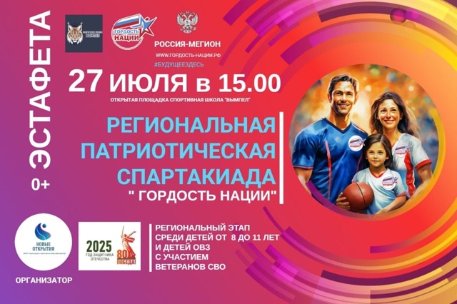 В Мегионе пройдет праздничная детская эстафета "Гордость Нации" 