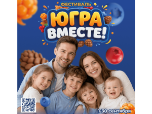 Югра готовится ярко встретить осень