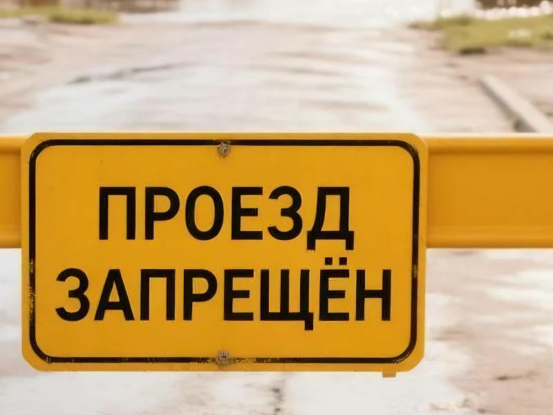 Движение до СОТ "Обь" будет перекрыто!