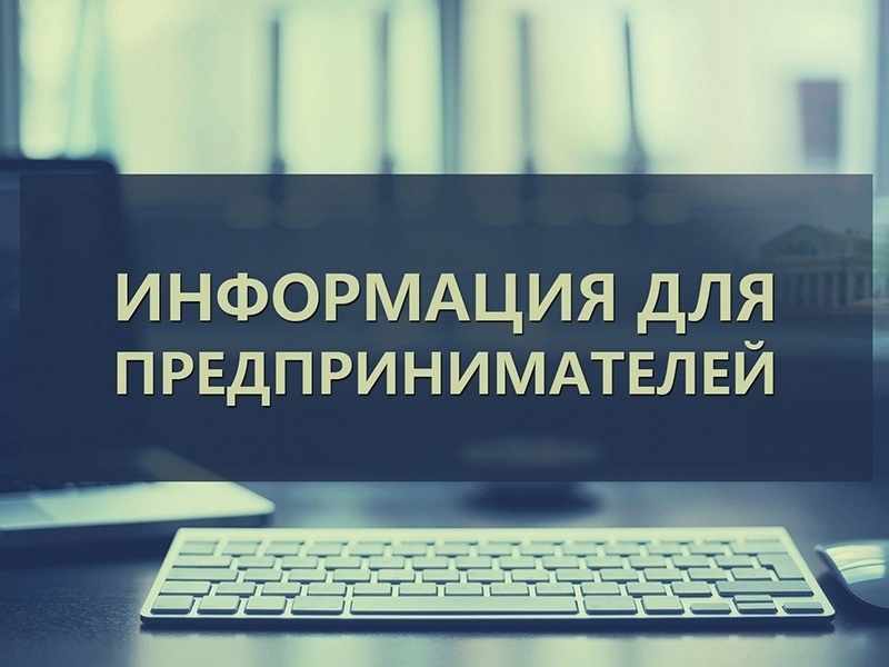 Единый день приёма предпринимателей