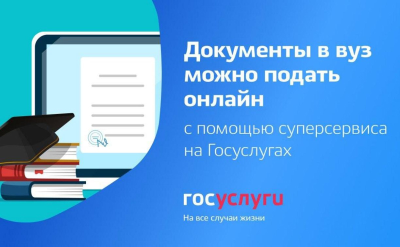 Поступай в вуз онлайн 