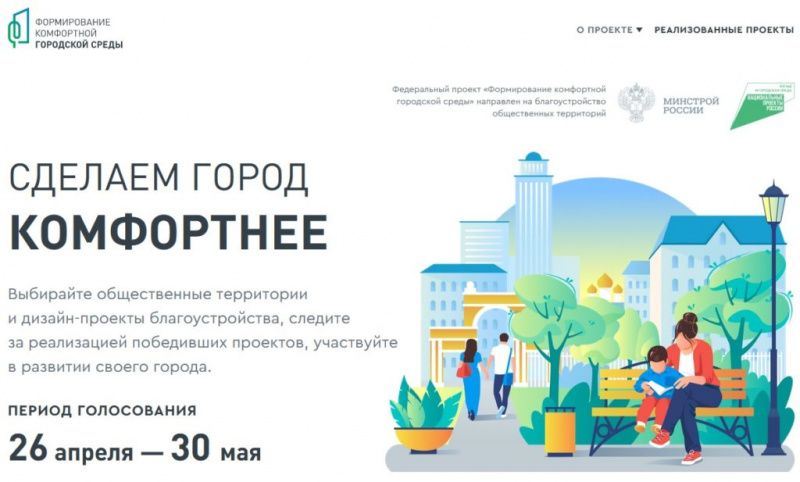 26 апреля стартовало голосование за объекты благоустройства в рамках реализации федерального проекта «Формирование комфортной городской среды»