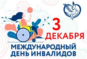 Творческий конкурс к Международному дню инвалидов