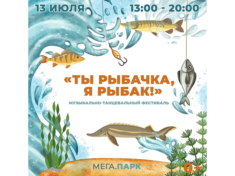 В Мегионе пройдет музыкально-танцевальный фестиваль «Ты рыбачка, я рыбак»