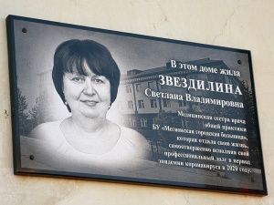 В Мегионе установлена мемориальная доска в память о медсестре Светлане Звездилиной, погибшей от ковида