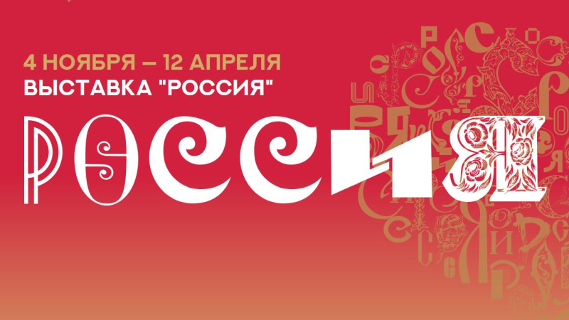 Россия. Поехали!