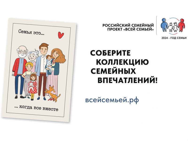 «Всей семьей»