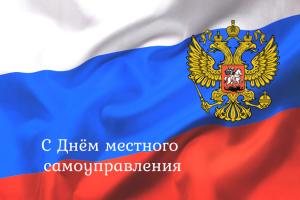 21 апреля – День местного самоуправления в России 