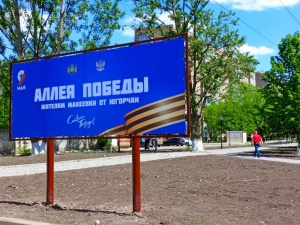 Югра благоустраивает Аллею Победы в Макеевке Донецкой Народной Республики