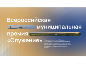 Голосование всероссийской муниципальной премии «Служение» продолжается: поддержим Мегион и Югру!