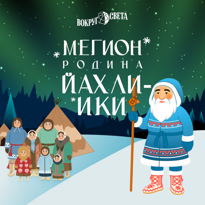 Снег, Югра и новогоднее чудо: журнал «Вокруг света» выпустил проект о Мегионе