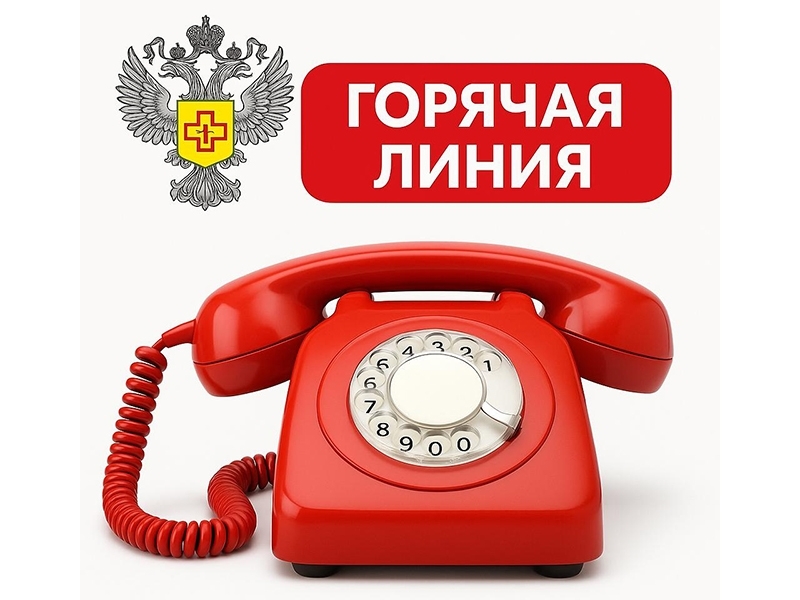 РОСПОТРЕБНАДЗОР проводит телефонную «горячую линию»