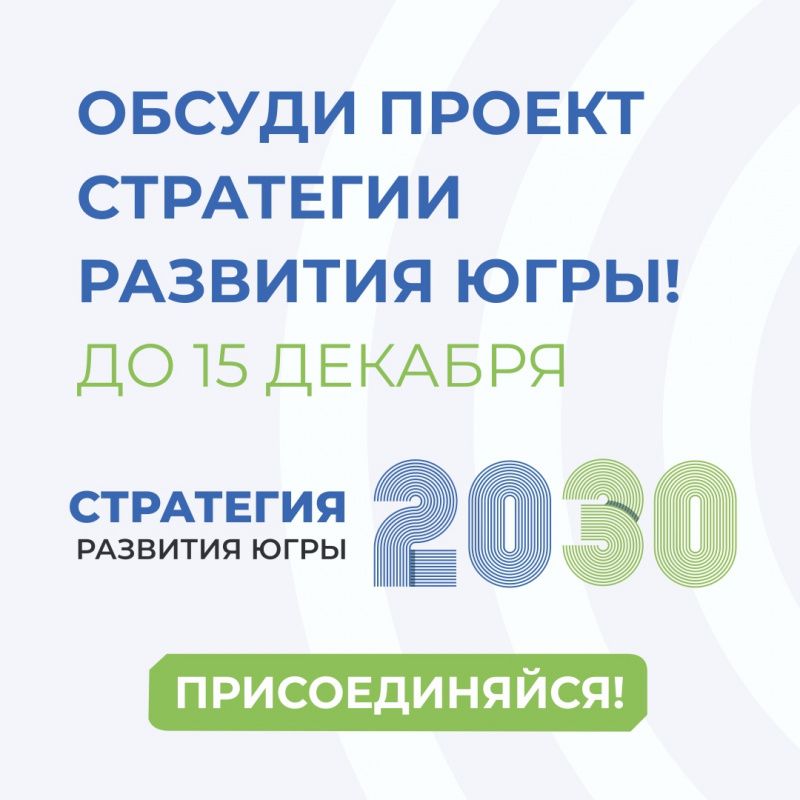 Примите участие в обсуждении проекта Стратегии развития Югры
