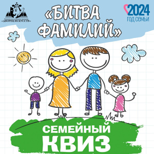 Дружные семьи нашего города приглашают принять участие в семейном квизе "Битва фамилий"