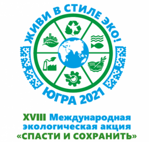 19 мая в Югре стартует Международная экологическая акция «Спасти и сохранить»  
