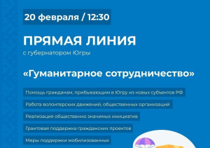 Губернатор Югры проведет прямую линию на тему гуманитарного сотрудничества