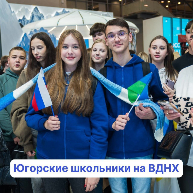 Международная выставка-форум «Россия» на ВДНХ принимает школьников Югры