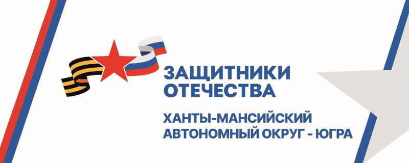 Адреса структурных подразделений филиала фонда "Защитники Отечества" в Ханты-Мансийском автономном округе - Югре