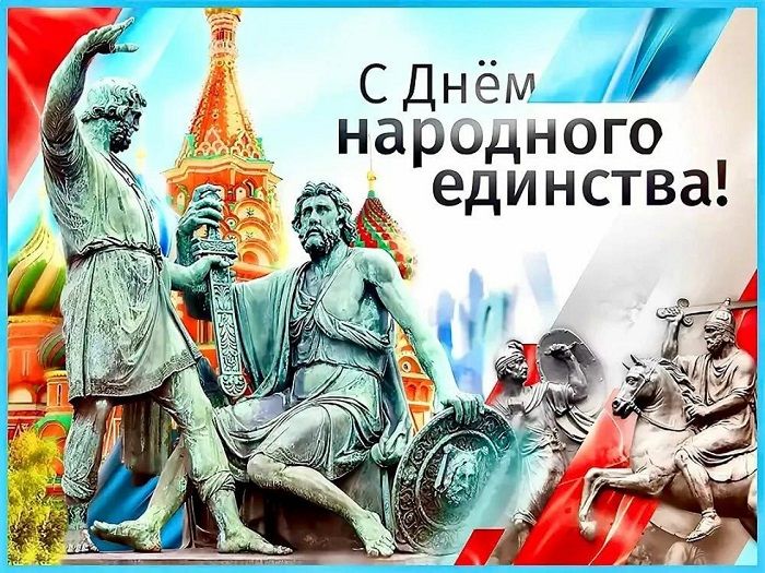 Что россияне отмечают 4 ноября?