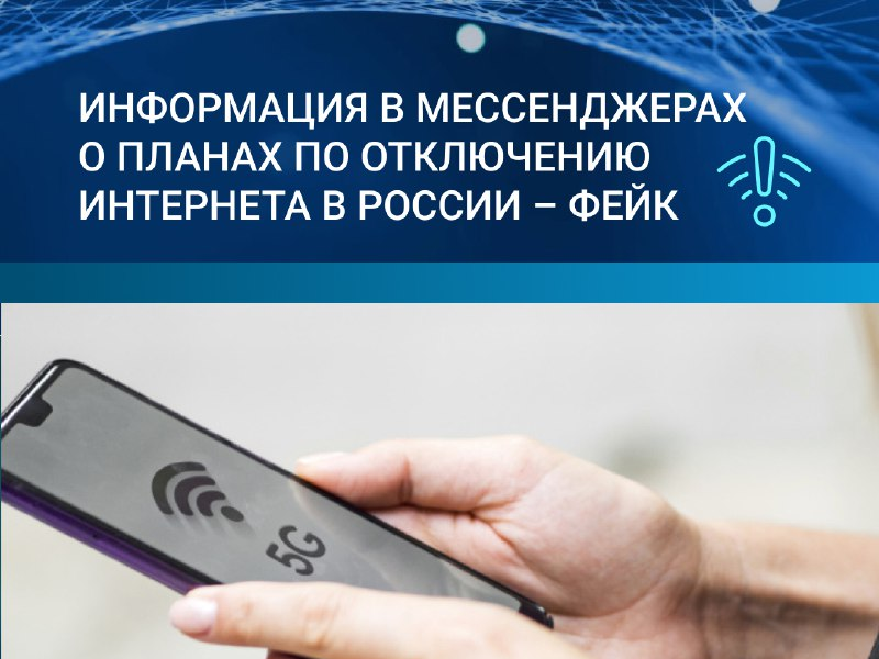 Информация в мессенджерах о планах по отключению интернета в России – фейк