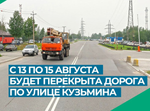 С 13 по 15 августа дорога по улице Кузьмина будет перекрыта 