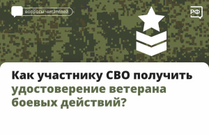 Как ветерану СВО получить удостоверение участника боевых действий?