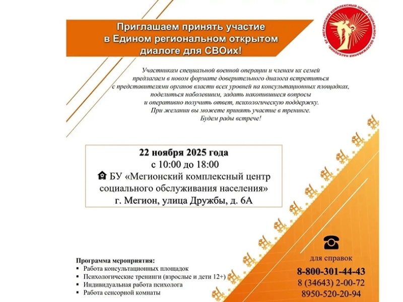 Депсоцразвития Югры приглашает принять участие в Едином региональном открытом диалоге для СВОих!