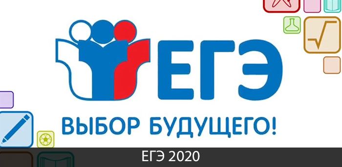 ЕГЭ-2020. Готовимся к экзаменам